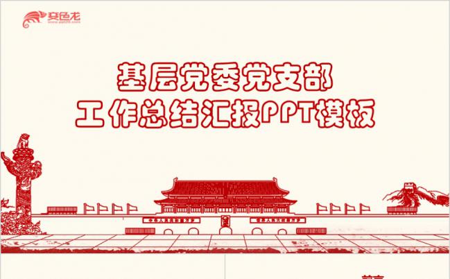 复古风基层党委党支部工作总结汇报PPT模板缩略图