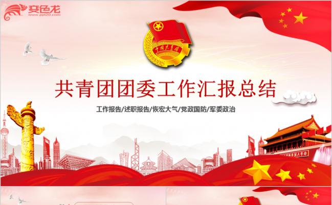 红色简约共青团团委工作汇报总结通用PPT模板缩略图