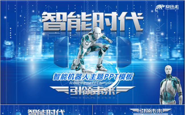 酷炫蓝色智能机器人时代主题通用PPT模板缩略图
