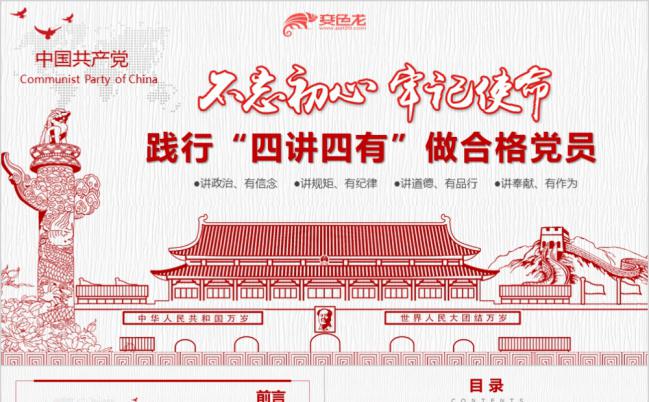 大气践行“四讲四有”做合格党员党建党政党课汇报PPT模板缩略图