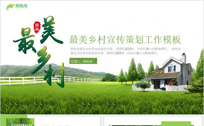 绿色最美乡村农家乐旅游规划工作汇报ppt模板缩略图