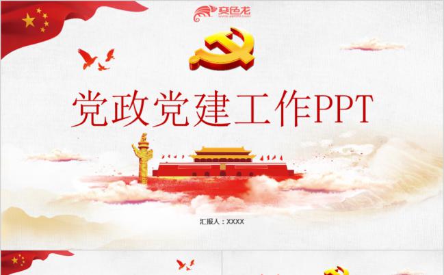 简约大气两会十九大报告党员述廉党课党政工作PPT模板缩略图