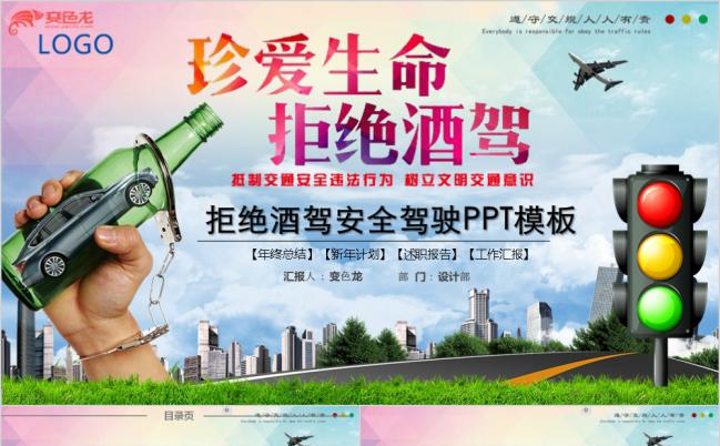  警队交警拒绝酒驾安全驾驶述职报告PPT模板缩略图