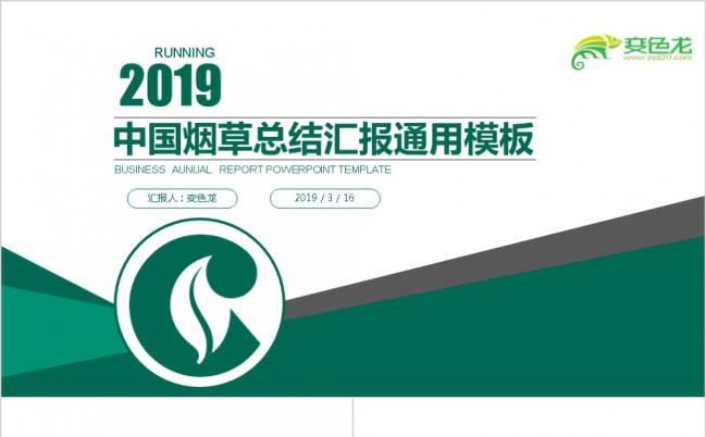 2019极简绿色中国烟草公司总结汇报PPT模板缩略图