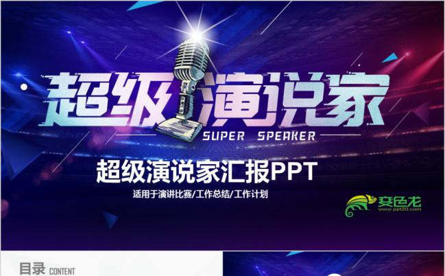 超级演说家演讲讲座通用动态PPT模板缩略图