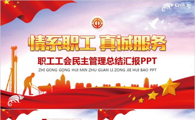 简约红色职工工会民主管理工作总结PPT模板缩略图
