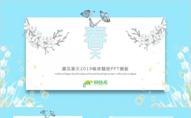 遇见春天蓝色小碎花2019工作总结产品介绍商务通用PPT模板缩略图
