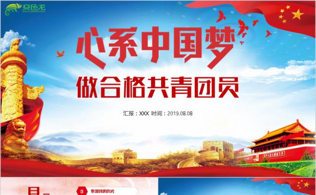 简约党政风心系中国梦做合格共青团员党课学习PPT模板缩略图