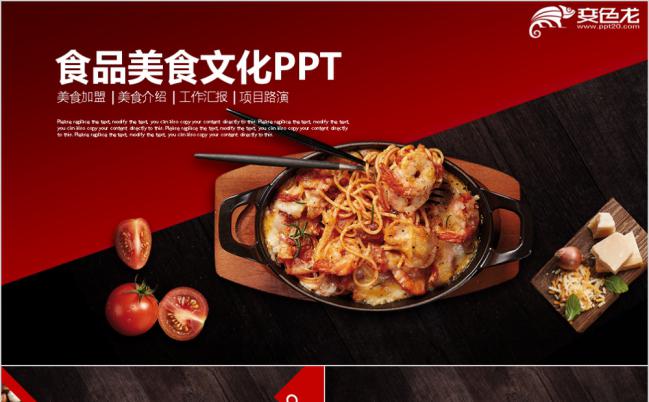 时尚创意餐饮美食加盟营销推广PPT模板缩略图