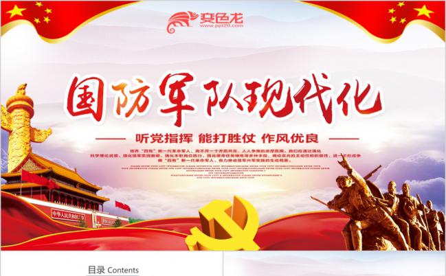 党政国防军队现代化党课学习PPT模板缩略图