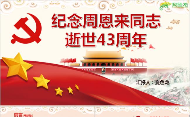 纪念周恩来同志诞辰120周年党政学习PPT模板缩略图