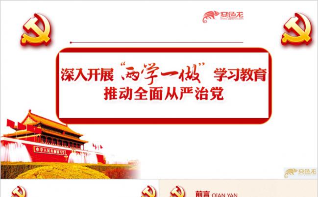 深入开展两学一做党课学习教育PPT模板缩略图