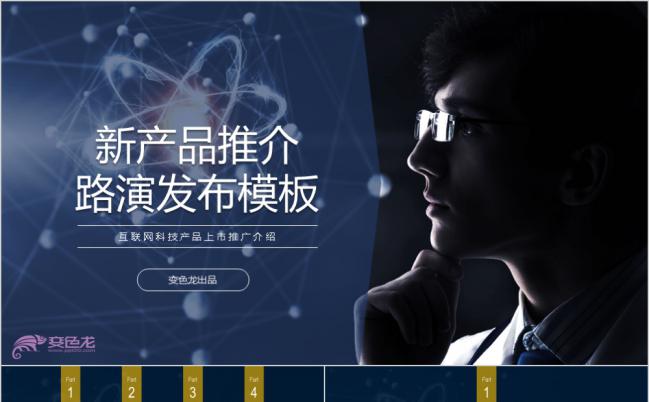 2019新产品科技应用推介路演发布展示PPT模板缩略图