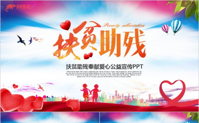 多彩风慈善公益关爱儿童老人扶贫助残公益宣传PPT模板缩略图