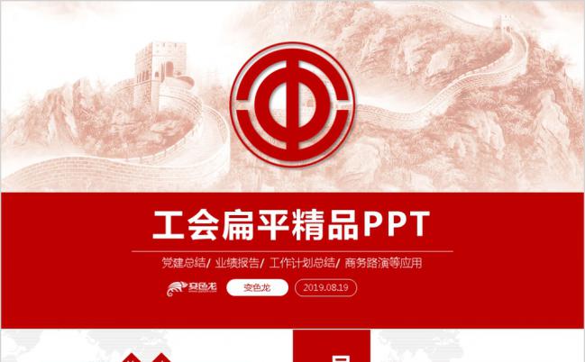 红色长城扁平化总工会工作总结汇报PPT模板缩略图