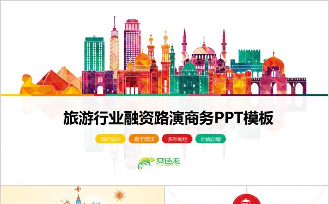 多彩风时尚旅游路演融资通用PPT模板缩略图