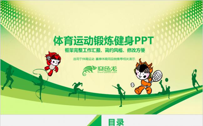 简洁绿色体育户外运动比赛PPT模板缩略图