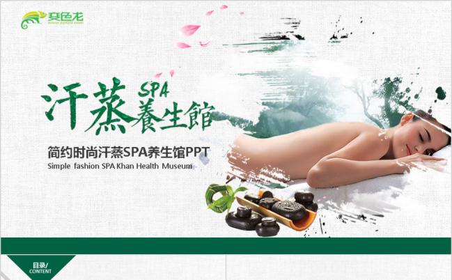 简约时尚绿色汗蒸SAP养生馆PPT模板缩略图