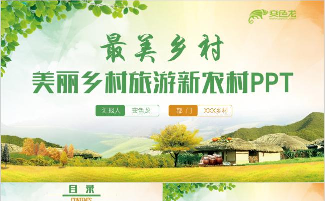 清新唯美建设美丽农村乡村旅游PPT模板缩略图