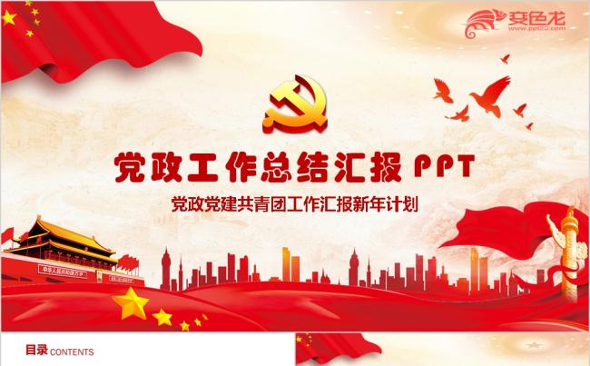 党政党建基层党支部工作计划汇报PPT模板缩略图