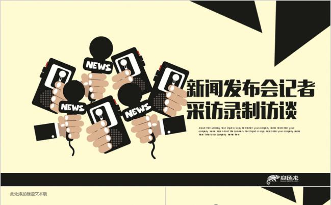 创意时尚风新闻发布会记者采访录制访谈实用PPT模版缩略图