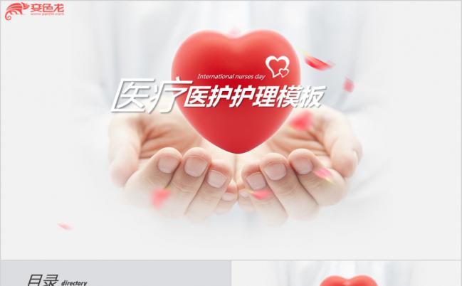 红色扁平化爱心医疗护理医生护士工作通用PPT模板缩略图