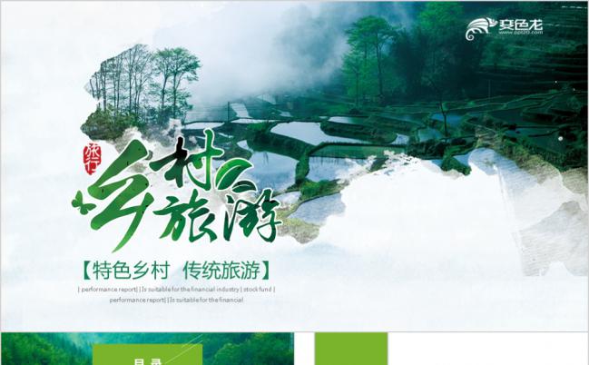 清新简洁新农村建设旅行日记乡村旅游PPT模板缩略图