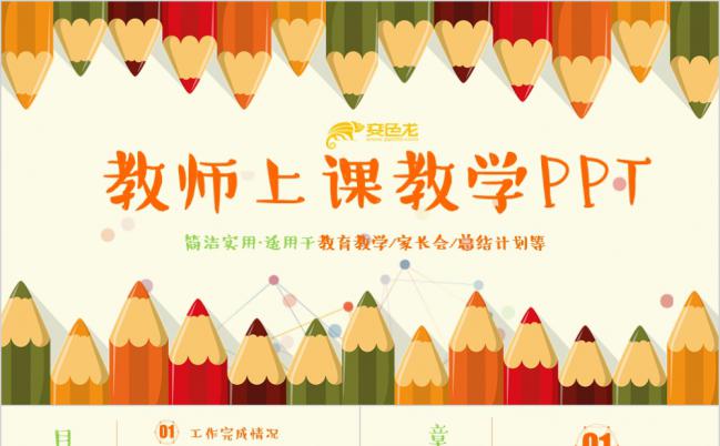 彩笔可爱精致风教师上课教育教学课件家长会PPT模板缩略图