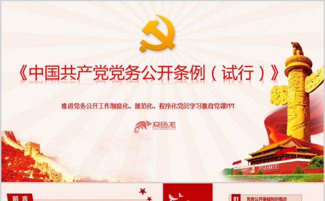 中国共产党党务公开条例学习解读PPT模板缩略图