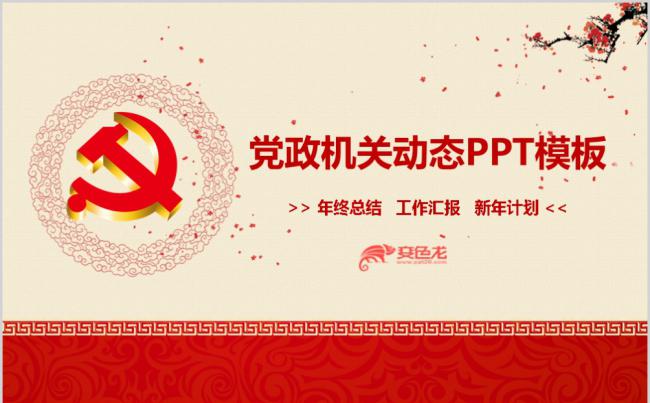 中国风红色党政党建机关单位工作总结PPT模板缩略图