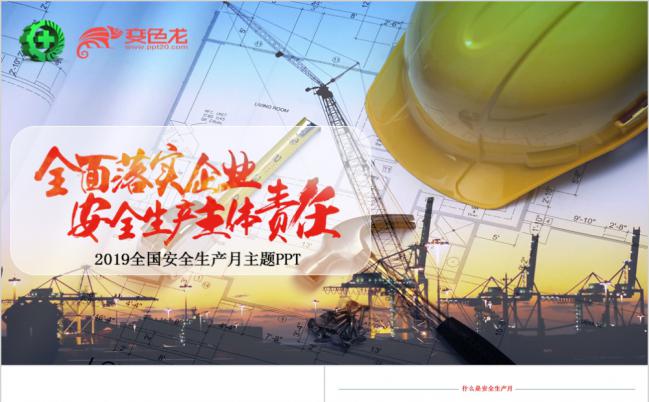2019安全生产月宣传主题学习解读课件PPT模板缩略图