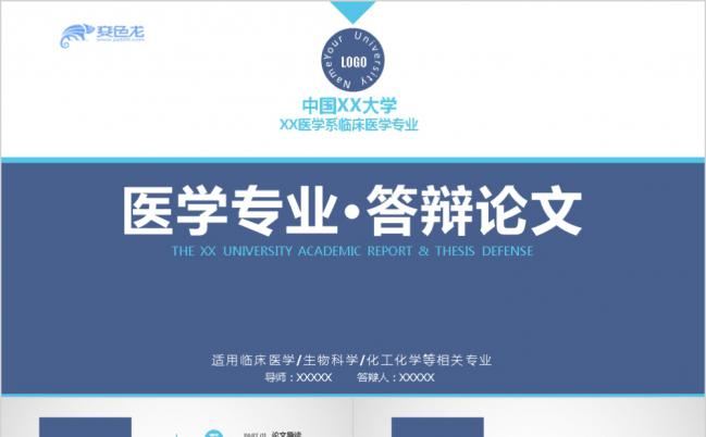 蓝色简约商务风医学专业论文答辩开题报告ppt模板缩略图