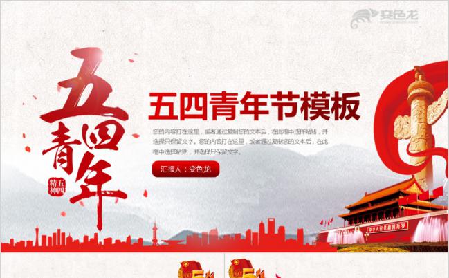 五四青年节活动策划热血青春团课学习课件PPT模板缩略图