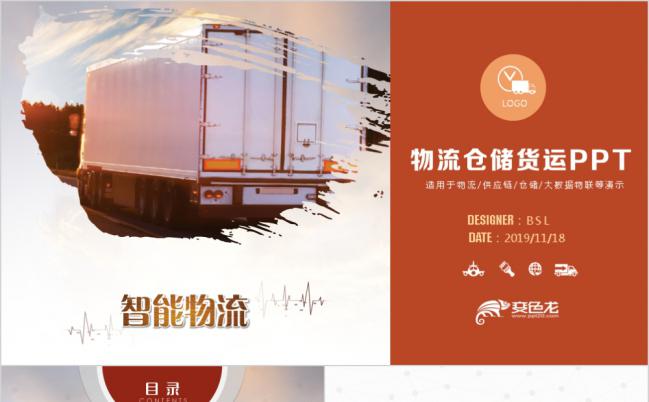 极简物流仓储货运供应链数据演示PPT模板缩略图