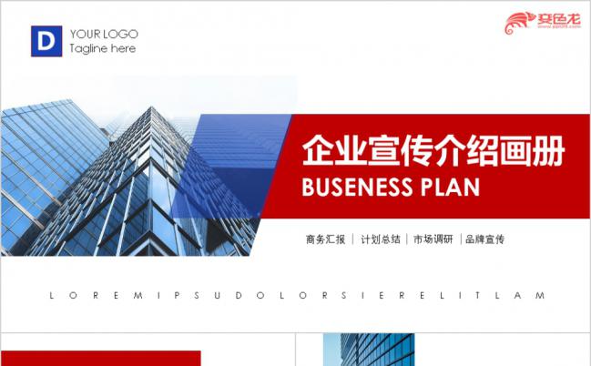 简洁红色企业宣传企业简介PPT模板缩略图