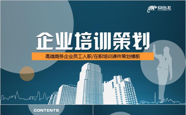 2019蓝色高端商务企业员工入职培训课件PPT模板缩略图
