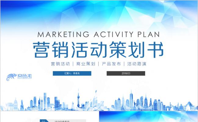 2019简洁蓝色营销活动策划方案书PPT模板缩略图