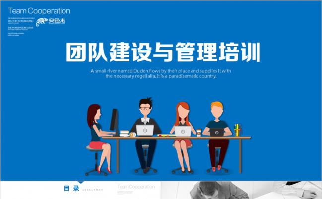 蓝色商务风团队建设与管理员工入职培训PPT模板缩略图