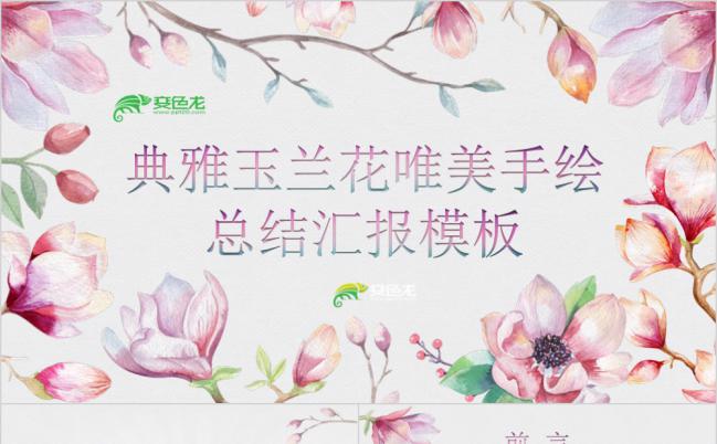 唯美手绘水彩玉兰花总结汇报PPT模板缩略图