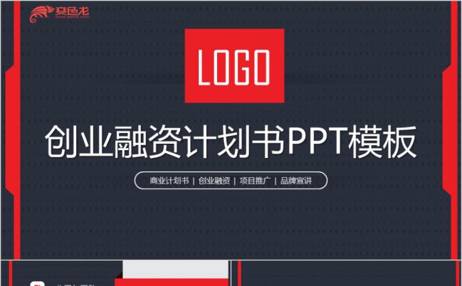 创意简约商业计划书创业融资项目投资产品发布企业介绍PPT模板缩略图