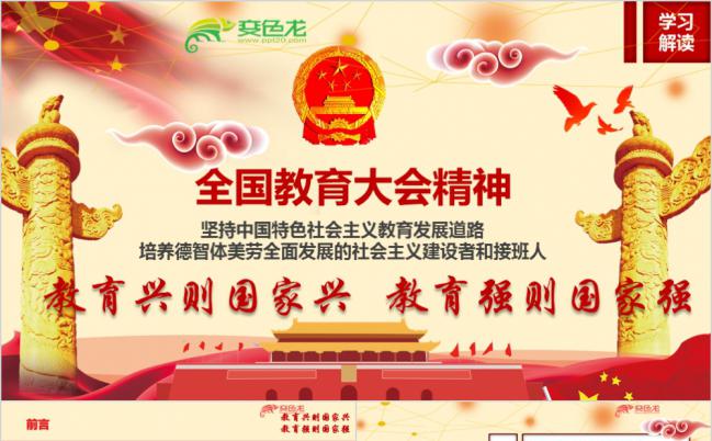 党政大气全国教育大会重要讲话精神学习解读课件PPT模板缩略图