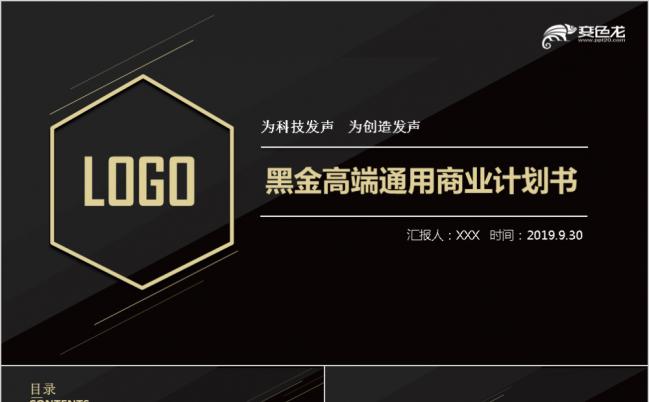 2019高端黑金商业计划书通用PPT模板缩略图