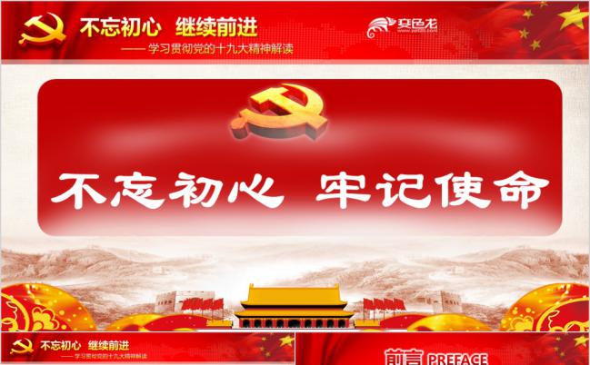 党政红色贯彻学习党的十九大精神解读PPT模板缩略图