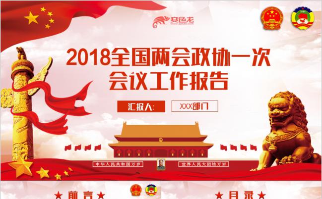 全国两会政协一次会议工作报告解读PPT模板缩略图