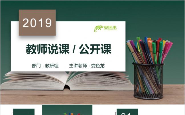 2019简约优雅风教师公开课教学设计课件PPT模板缩略图
