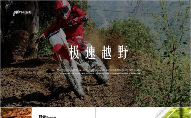 炫酷极速越野狂野飙车工作汇报PPT模板缩略图