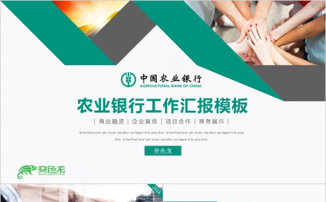 简约风中国农业银行工作总结汇报融资计划通用PPT模板缩略图