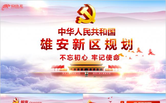 雄安新区规划纲要党课学习课件PPT模板缩略图