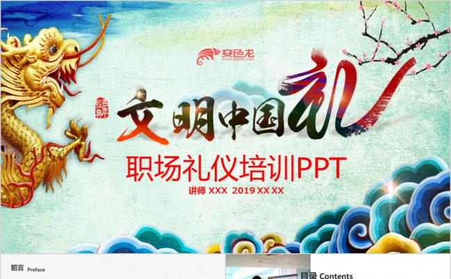 中国风商务礼仪员工入职礼仪培训讲座课件PPT模板缩略图