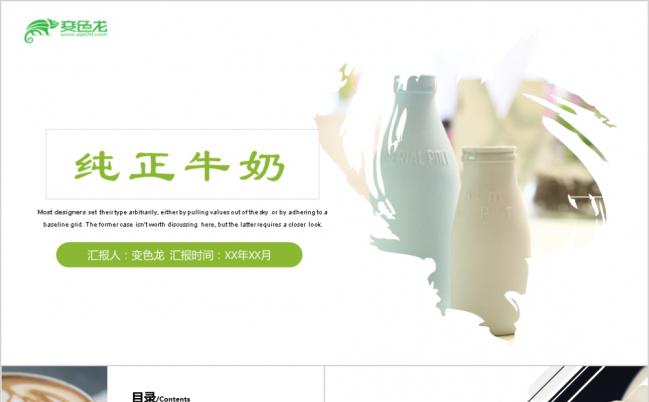 纯正牛奶蒙牛伊利特仑苏工作总结汇报通用PPT模板缩略图